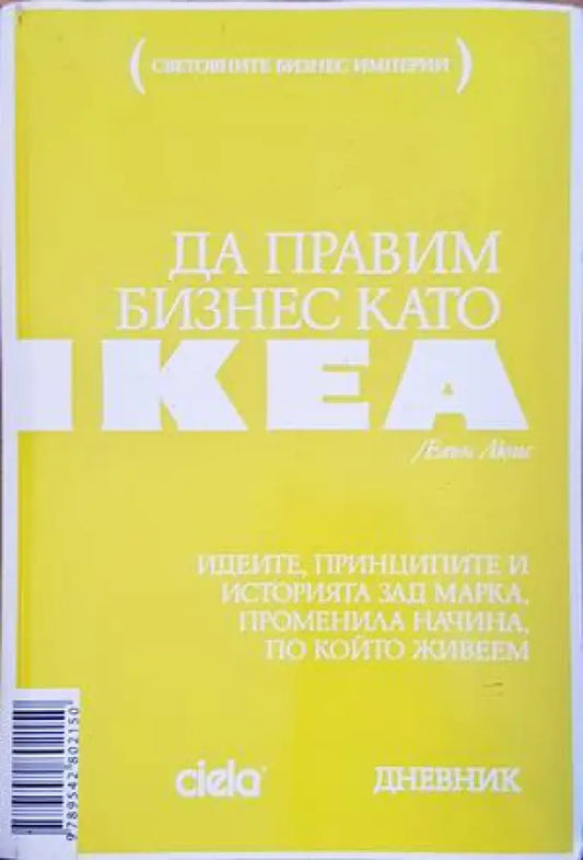 Да правим бизнес като IKEA - Книги