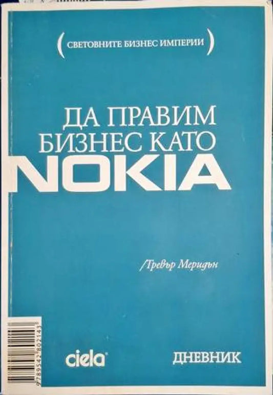 Да правим бизнес като Nokia - Книга