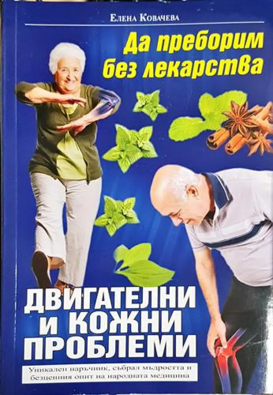 Да преборим без лекарства двигателни и кожни проблеми - Книга
