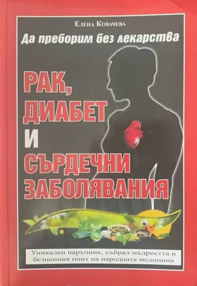 Да преборим без лекарства. Рак диабет и сърдечни заболявания - Книги