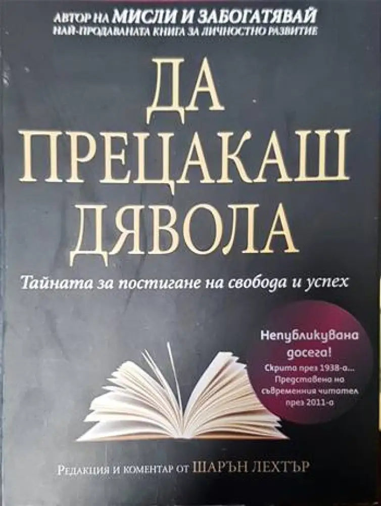 Да прецакаш дявола - Книги