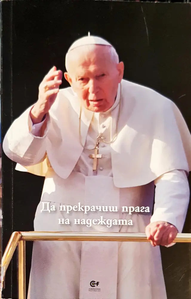 Да прекрачиш прага на надеждата - Книги