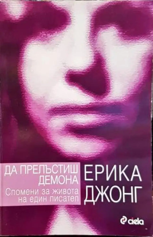 Да прелъстиш демона. Спомени за живота на един писател - Книги