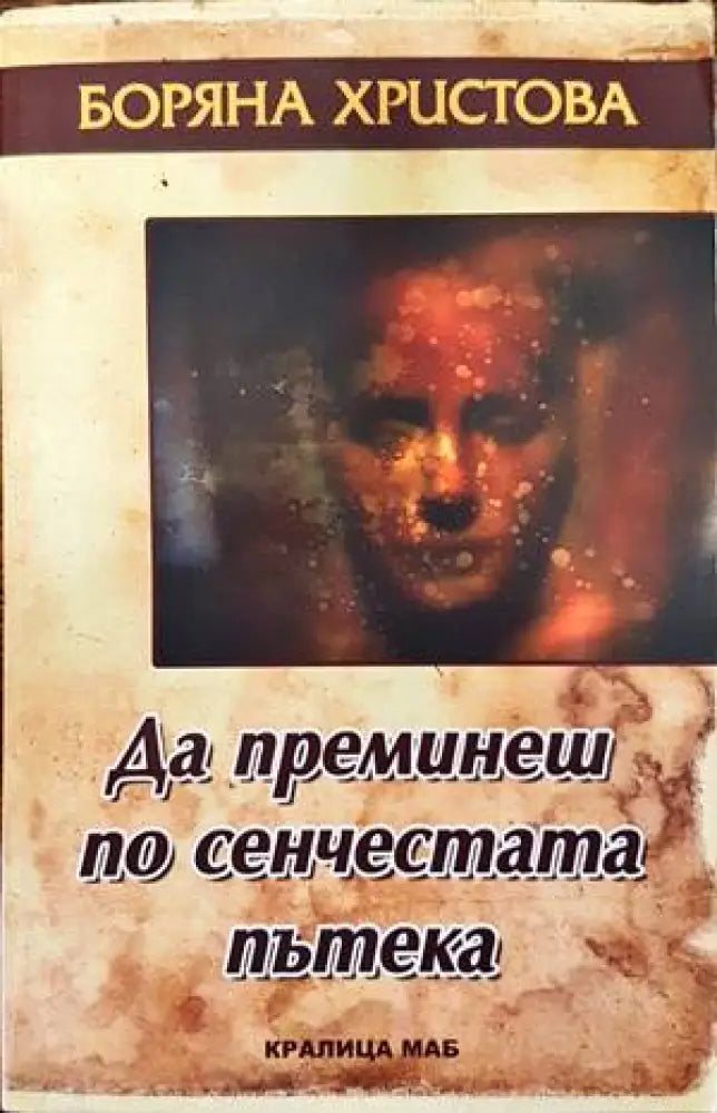 Да преминеш по сенчестата пътека - Книги
