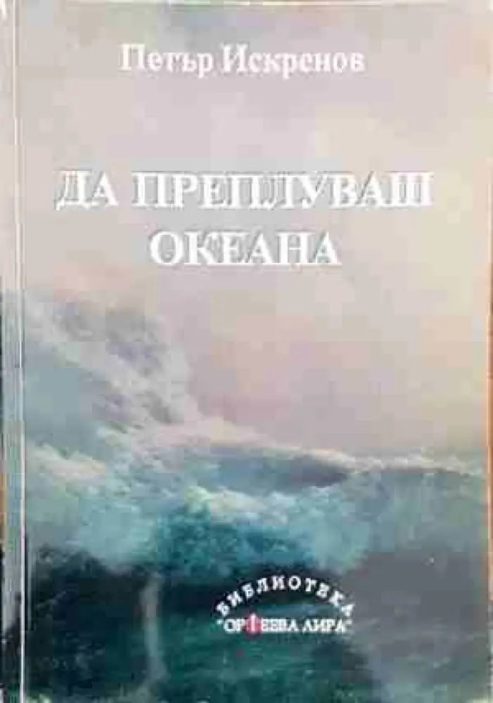 Да преплуваш океана - Книги