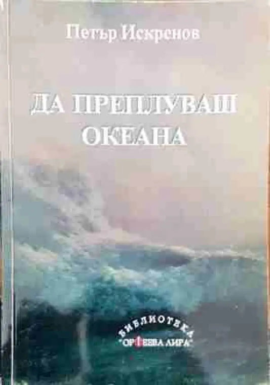 Да преплуваш океана - Книги