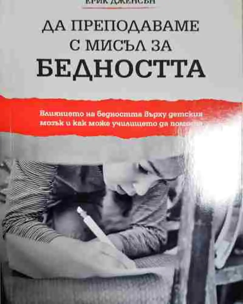 Да преподаваме с мисъл за бедността - Ерик Дженсън - Книга