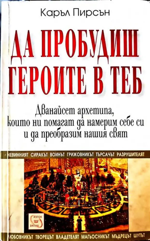 Да пробудиш героите в теб - Книги
