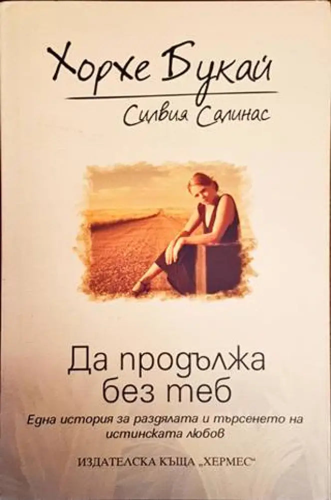 Да продължа без теб - Книги