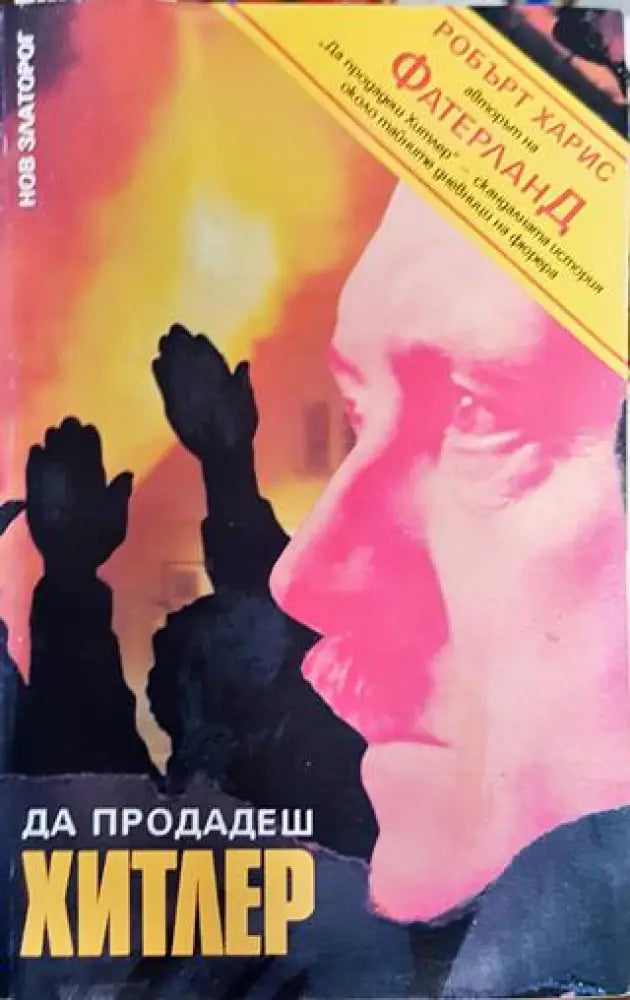 Да продадеш Хитлер - Книга