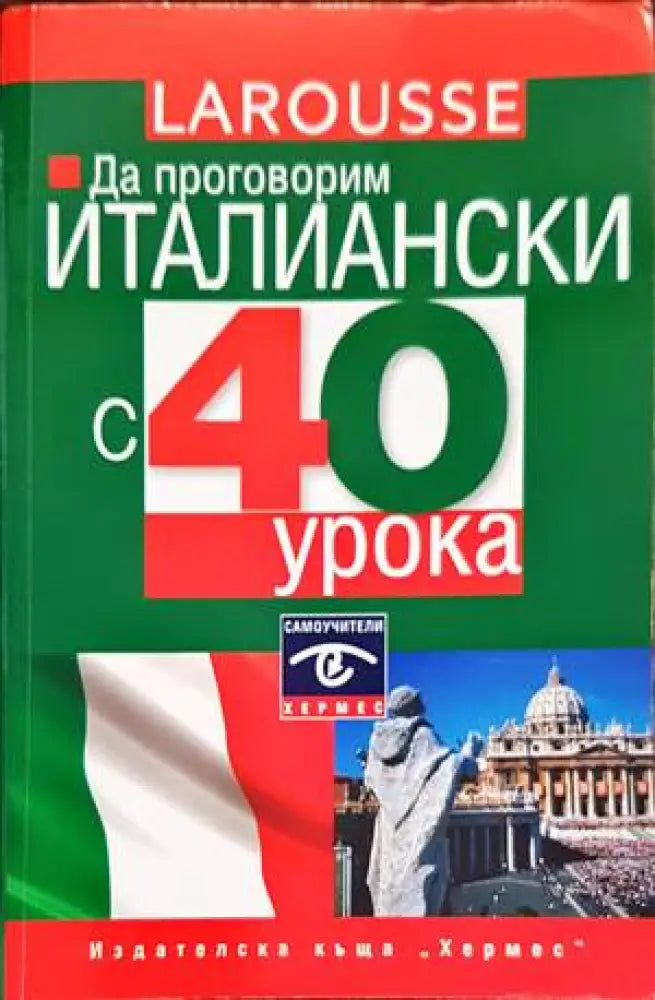 Да проговорим италиански с 40 урока - Книги