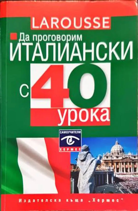Да проговорим италиански с 40 урока - Книги