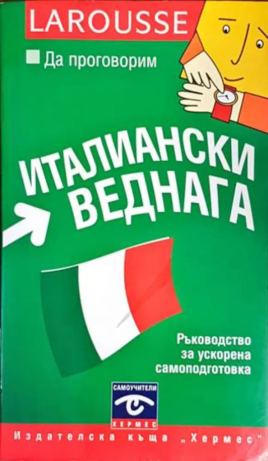 Да проговорим италиански веднага - Книги