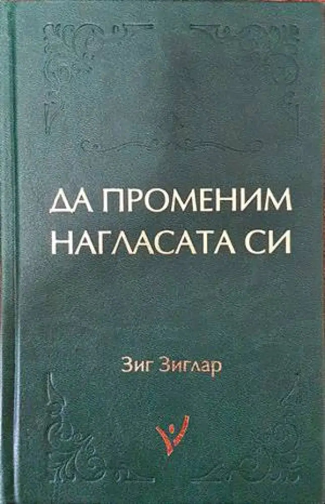 Да променим нагласата си - Книги