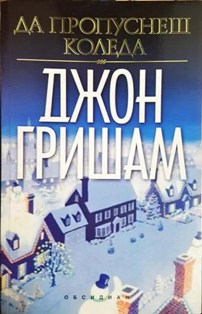 Да пропуснеш Коледа (4656) - Книга