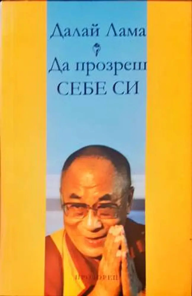Да прозреш себе си - Книги