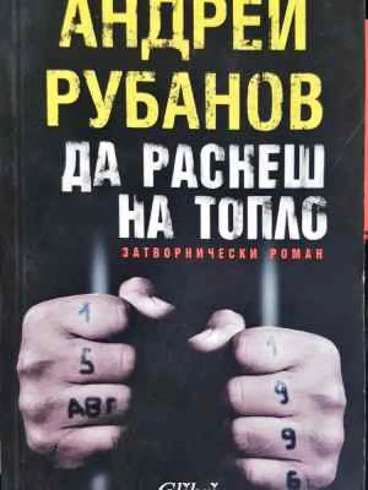 Да раснеш на топло - Затворнически роман - Книга