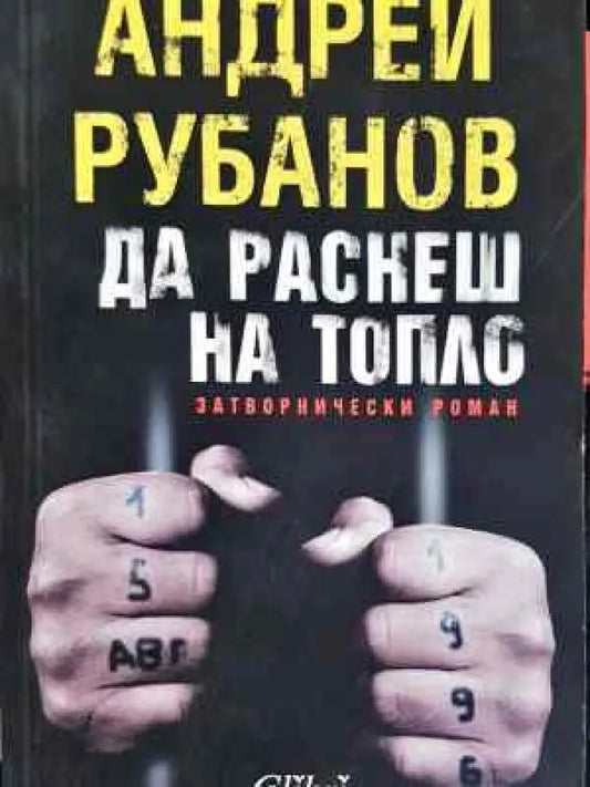 Да раснеш на топло - Затворнически роман - Книга