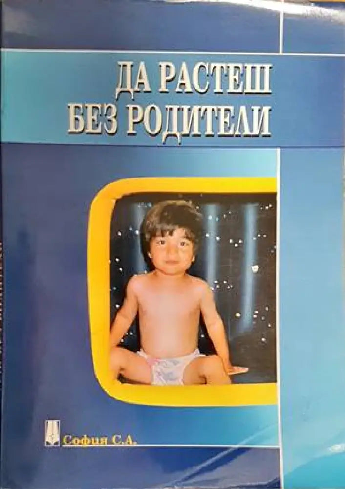 Да растеш без родители - Книги
