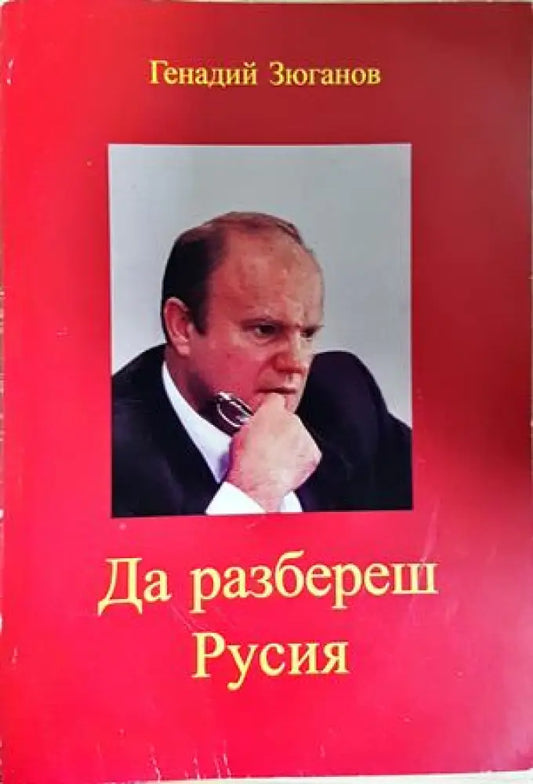 Да разбереш Русия (5924) - Книга