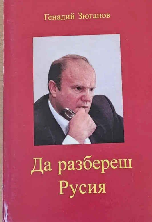 Да разбереш Русия Русия? - Книги