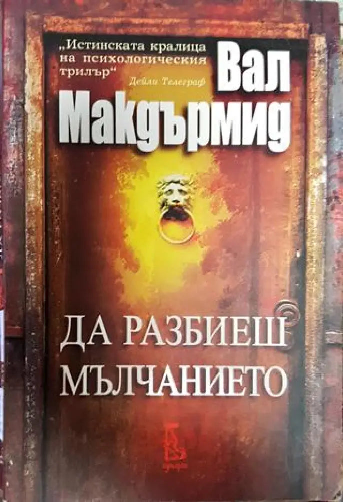 Да разбиеш мълчанието - Книга