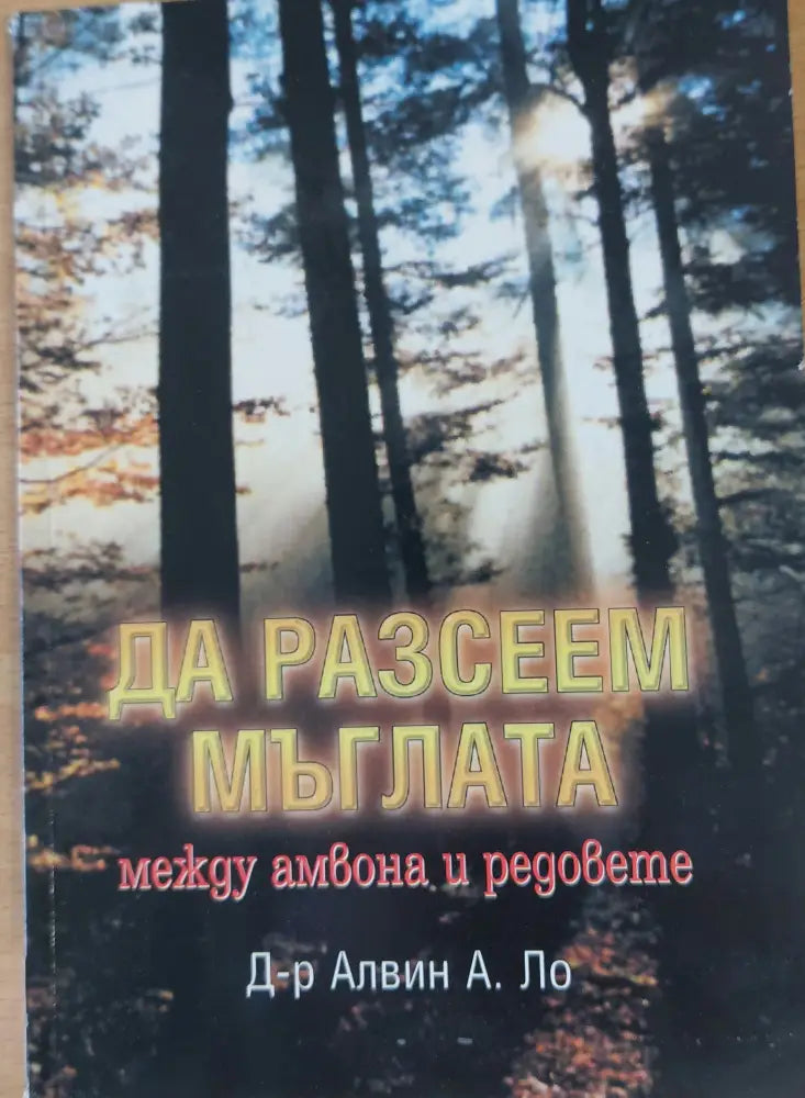 Да разсеем мъглата между амвона и редовете - Книги