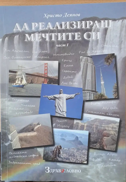 Да реализираш мечтите си част І - Книги
