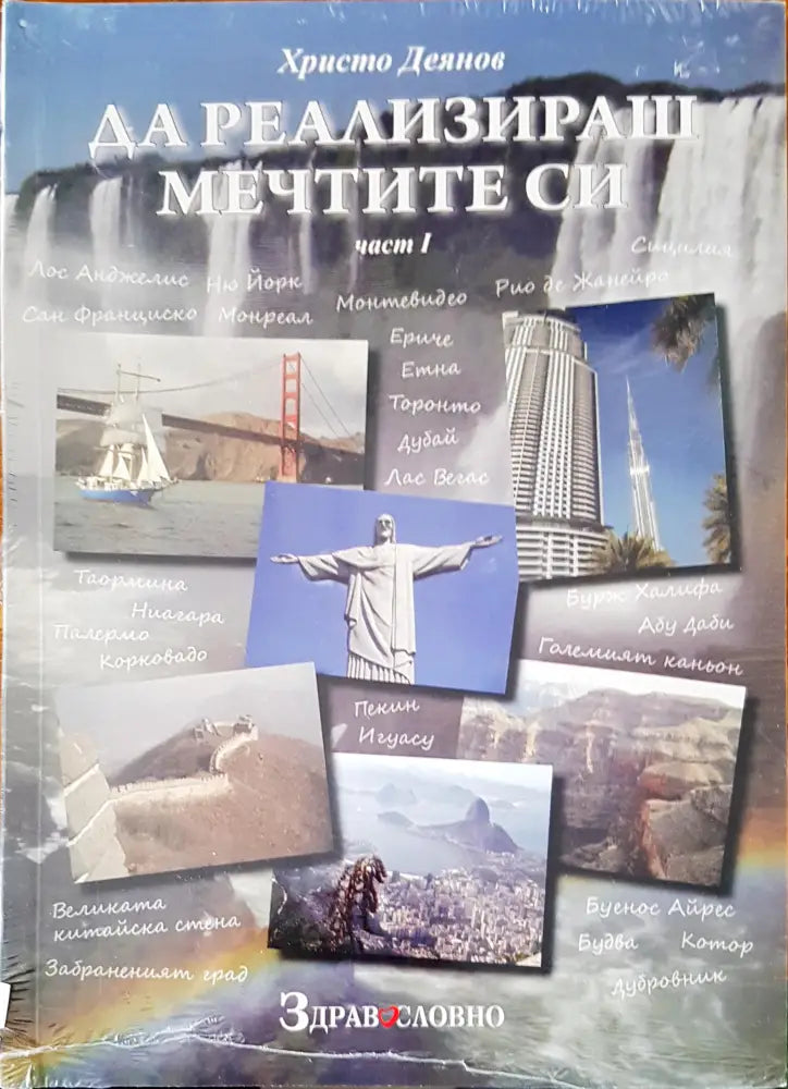 Да реализираш мечтите си - Книги