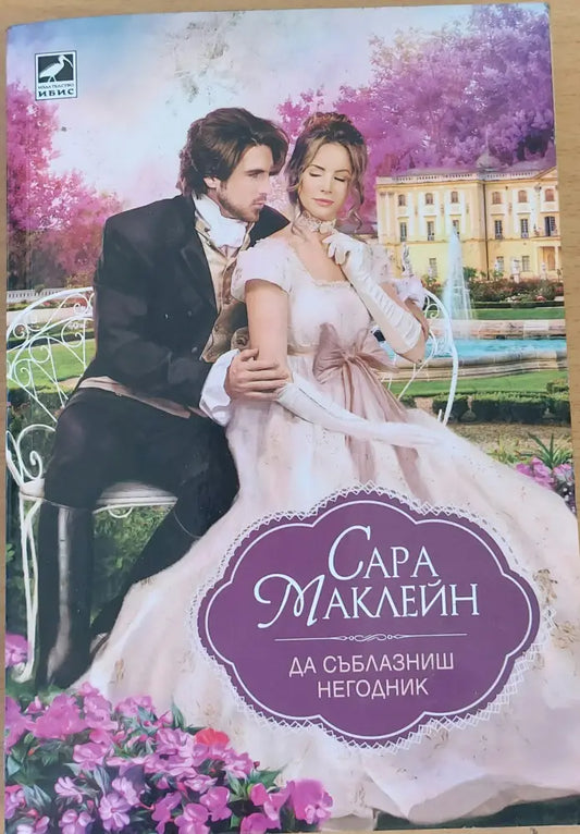 Да съблазниш негодник - Книги