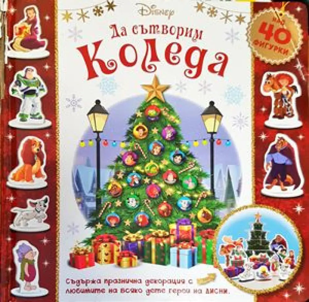Да сътворим Коледа - Книги
