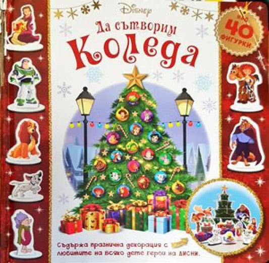 Да сътворим Коледа - Книги