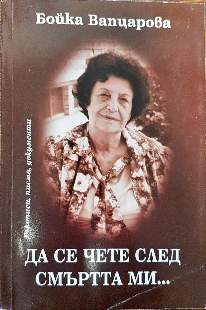 Да се чете след смъртта ми... - Книги