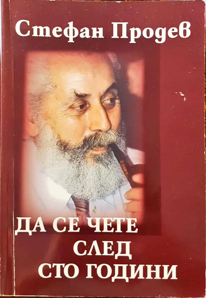 Да се чете след сто години - Книги