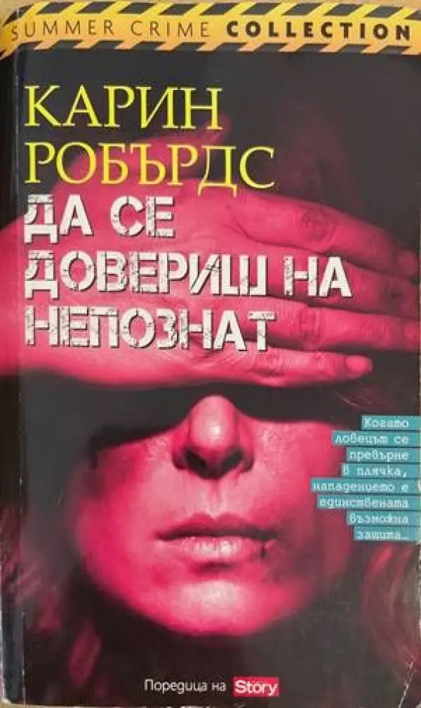 Да се довериш на непознат (2826) - Книга