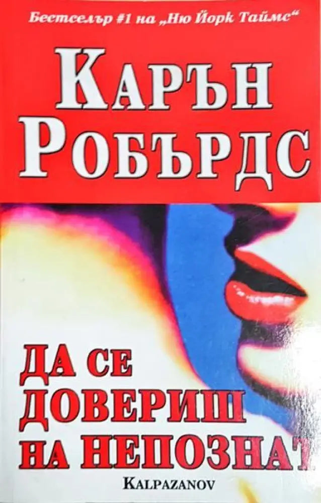 Да се довериш на непознат - Книги