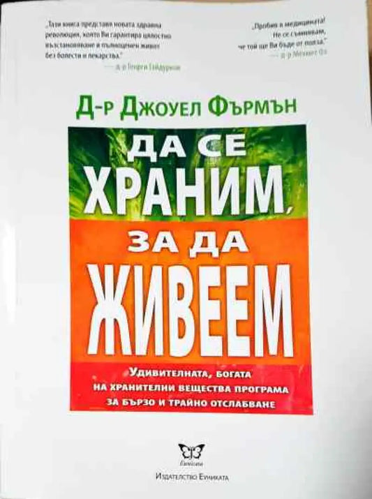 Да се храним за да живеем - Книга