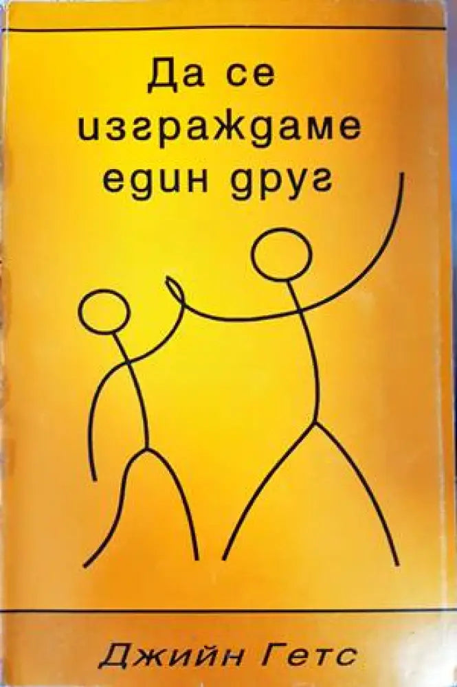 Да се изграждаме един друг - Книги