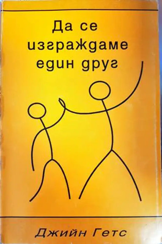 Да се изграждаме един друг - Книги