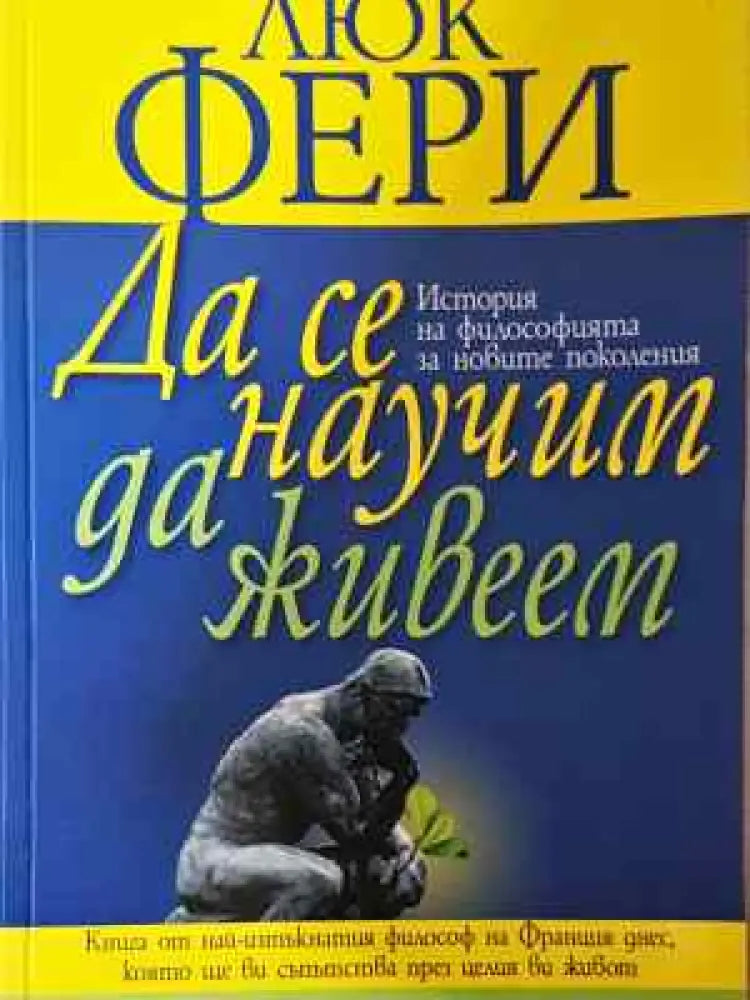 Да се научим да живеем - История на философията за новите поколения - Книга