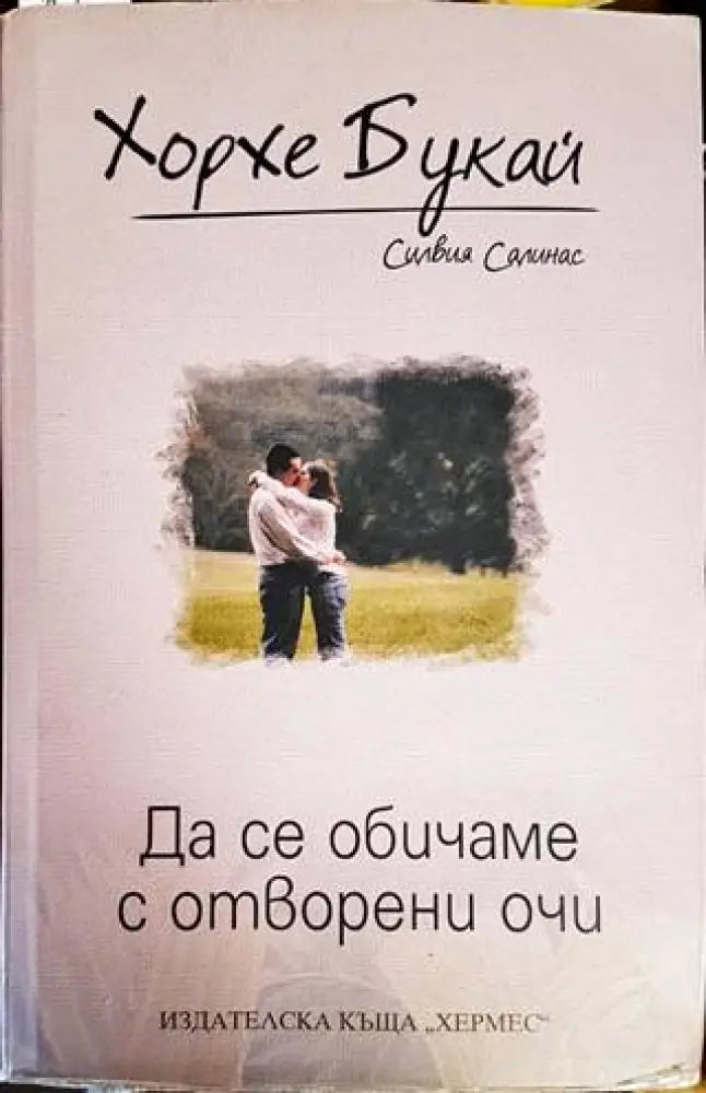 Да се обичаме с отворени очи (2333) - Книга