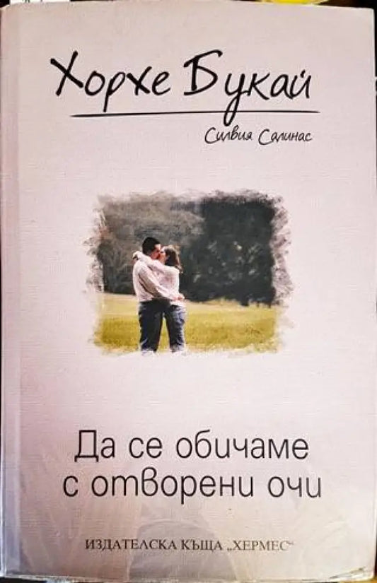 Да се обичаме с отворени очи (2333) - Книга