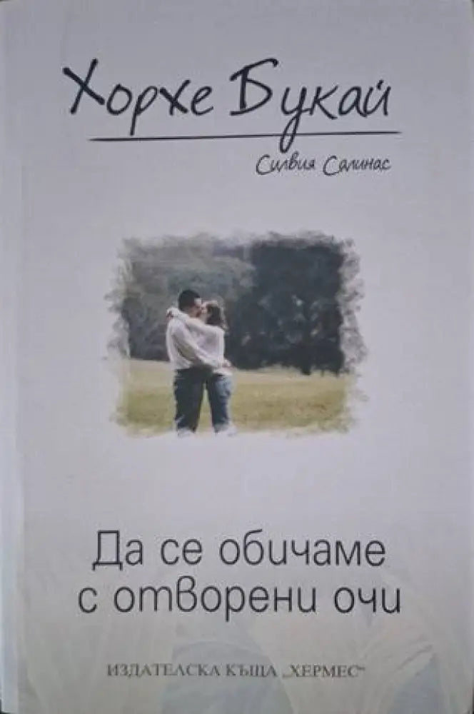 Да се обичаме с отворени очи (3981) - Книга