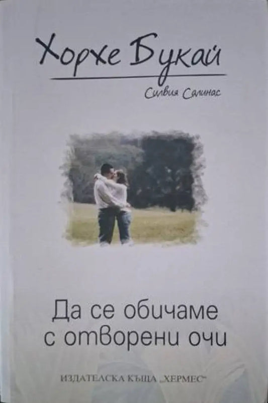 Да се обичаме с отворени очи (3981) - Книга