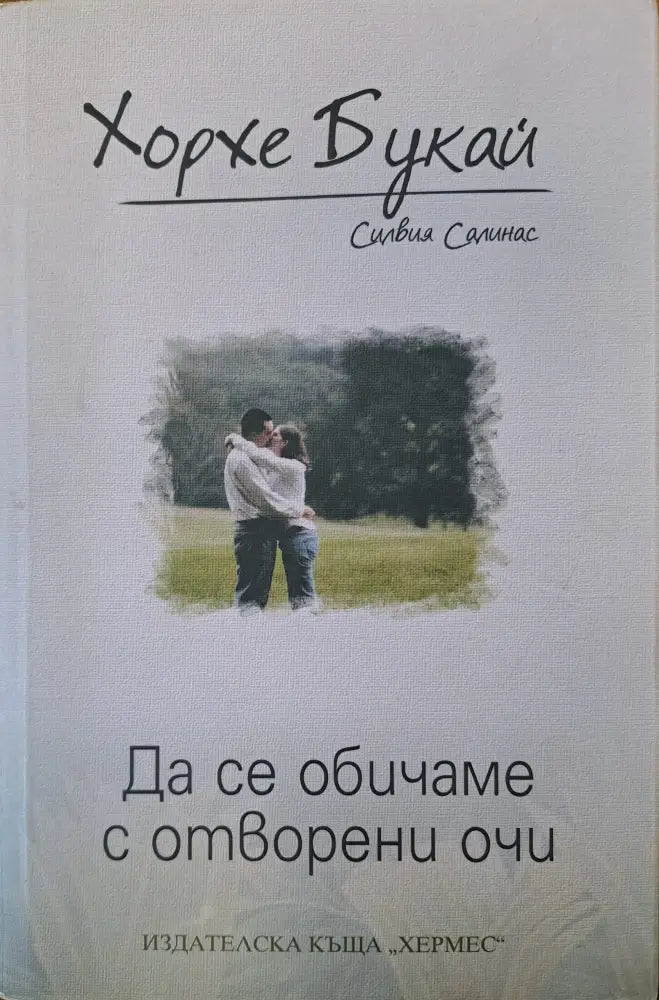 Да се обичаме с отворени очи - Книги