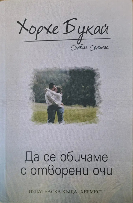Да се обичаме с отворени очи - Книги