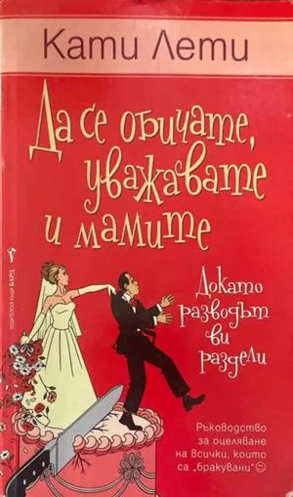 Да се обичате уважавате и мамите (докато разводът ви раздели) - Книги