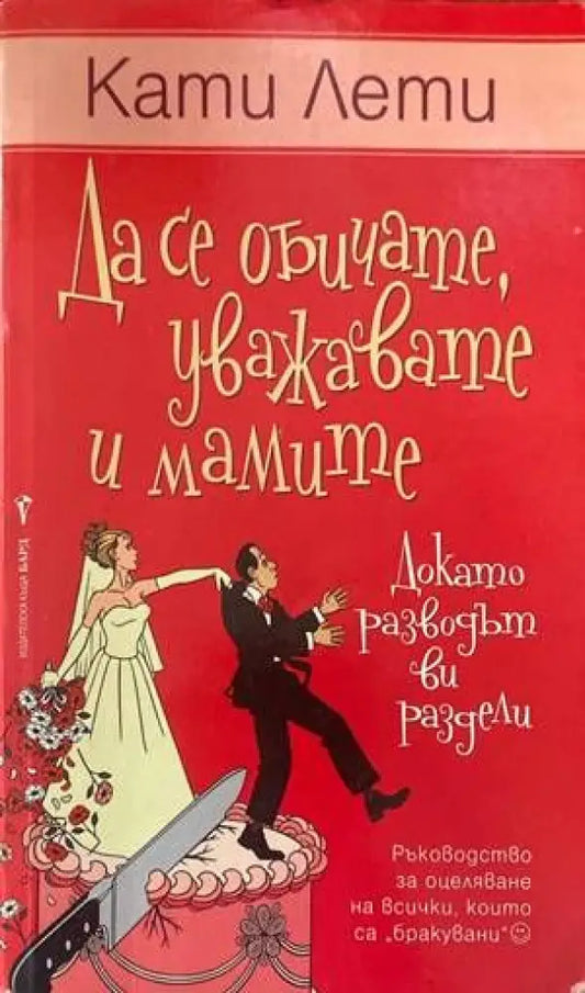 Да се обичате уважавате и мамите (докато разводът ви раздели) - Книги