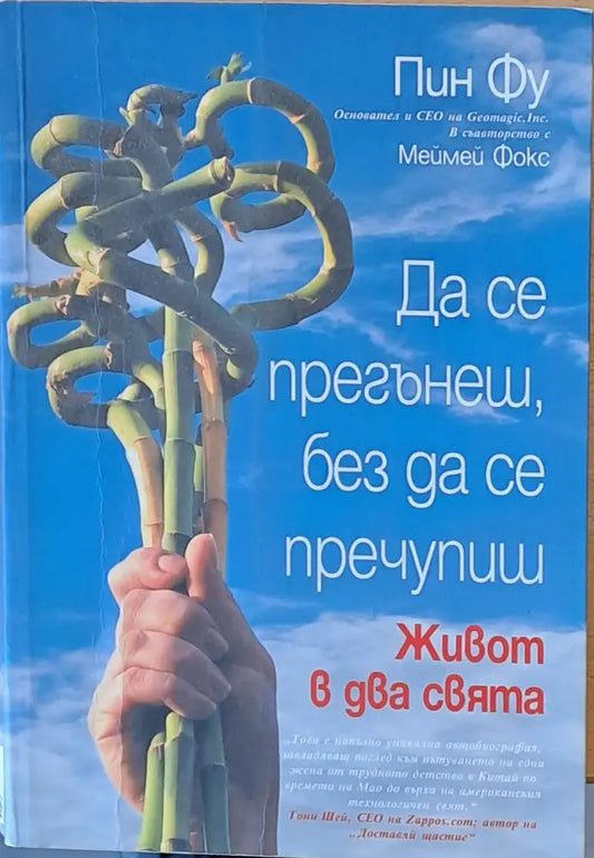 Да се прегънеш без да се пречупиш - Книги