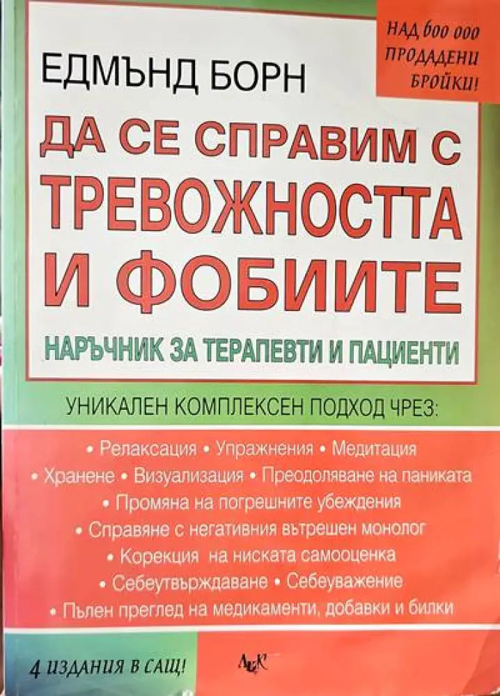 Да се справим с тревожността и фобиите - Книги